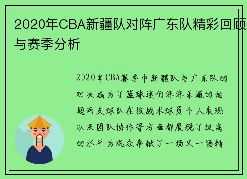 2020年CBA新疆队对阵广东队精彩回顾与赛季分析