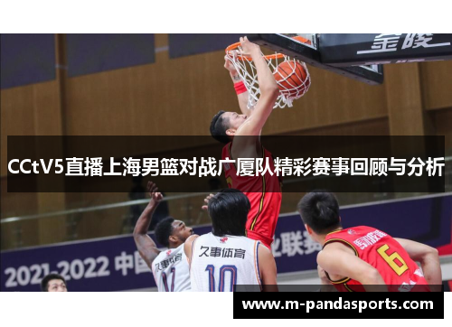 CCtV5直播上海男篮对战广厦队精彩赛事回顾与分析