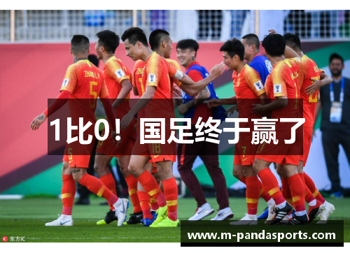 1比0！国足终于赢了