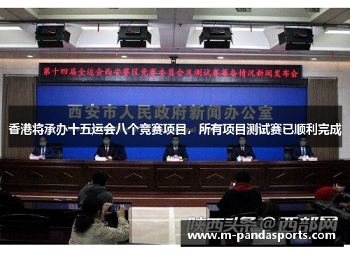 香港将承办十五运会八个竞赛项目，所有项目测试赛已顺利完成