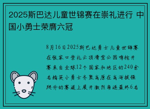 2025斯巴达儿童世锦赛在崇礼进行 中国小勇士荣膺六冠