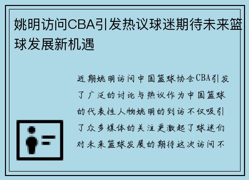 姚明访问CBA引发热议球迷期待未来篮球发展新机遇