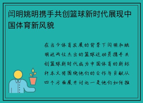 闫明姚明携手共创篮球新时代展现中国体育新风貌